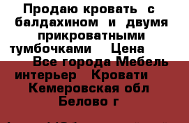  Продаю кровать .с ,балдахином  и  двумя прикроватными тумбочками  › Цена ­ 35 000 - Все города Мебель, интерьер » Кровати   . Кемеровская обл.,Белово г.